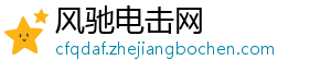 风驰电击网